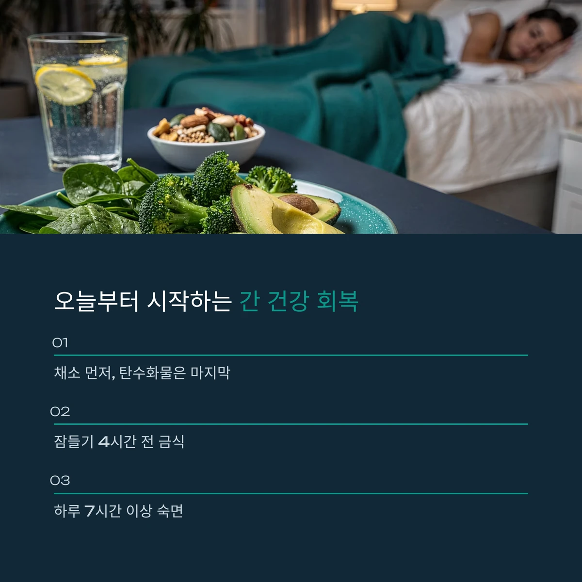 식단과 수면을 통한 간건강 회복 이미지